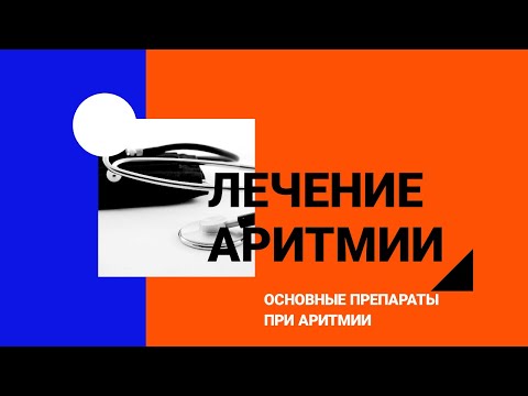 Лечение аритмии. Основные препараты при аритмии. #спросиукардиолога#бетаблокаторы#экстрасистолы