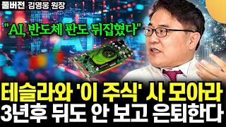"3년 후 뒤도 안 보고 은퇴 한다" 테슬라와 '이 주식' 사 모아라. 완전히 뒤집힌 AI, 반도체 상황  …