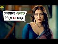 মুখে এলাচের গন্ধ নাকি Rum এর Dupur Thakurpo Swastika Web Ser