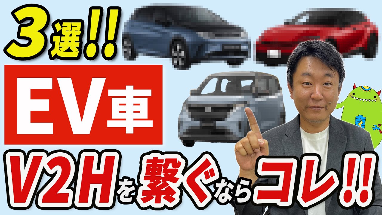 【電気自動車オススメ3選】V2Hのプロが選ぶ「蓄電池としてのEV車」