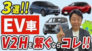 【電気自動車オススメ3選】V2Hのプロが選ぶ「蓄電池としてのEV車」