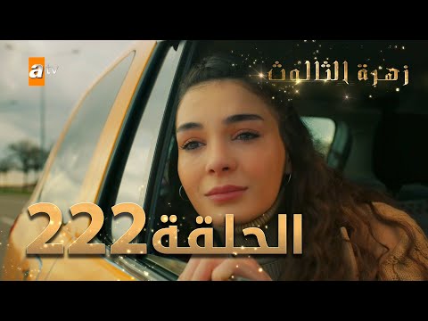 مسلسل زهرة الثالوث الحلقة 222 مدبلج الموسم الثاني
