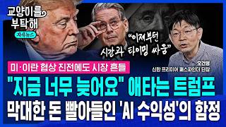 [지식뉴스] "그런데 지금 너무 늦어요"…애타는 트럼프, 막대한 돈 빨아들인 'AI 생산성'에 숨겨진 함정 (ft.오건영 신한 프리미어 패스파인더 단장) / 교양이를 부탁해