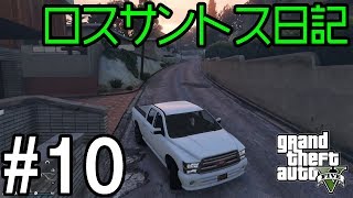 #10せすさんのロスサントス日記「ガレージ大移動」[GTA5]