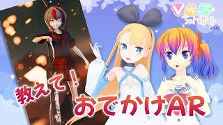 【6/14(水)20：30～】Vキャスちゃんねる#140【おしえて！おでかけAR】