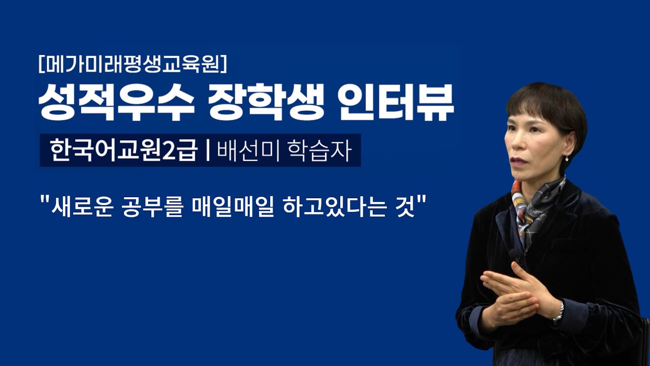 2023년 하반기 한국어교원 장학생 인터뷰, 배선미 님