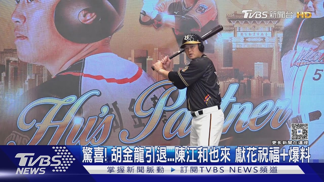胡金龍引退記者會陳江和驚喜現身 昔親陪簽約「怕他遇詐騙」