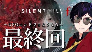 【5周目/最高難易度】最終回！UFOエンドでさようなら｜SILENT HILL f #15　※ネタバレ注意