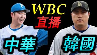 Download lagu WBC 中華隊直播 晉級關鍵戰  古林睿煬 VS 韓國 柳賢振 mp3