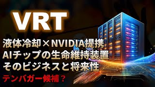 【VRT｜分析】AIインフラ分野で急成長中の隠れたNVIDIA関連銘柄Vertiv（バーティブ）！テンバガー候補？