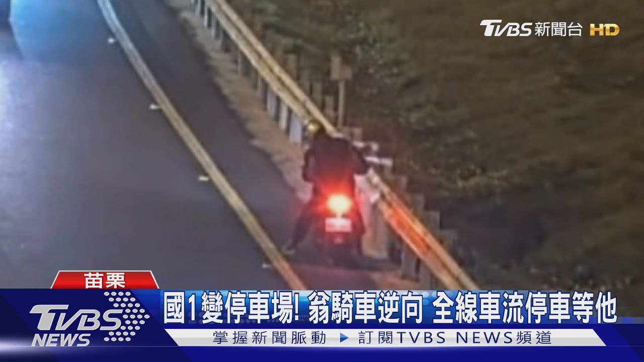 國1變停車場!翁騎車逆向 全線車流停車等他