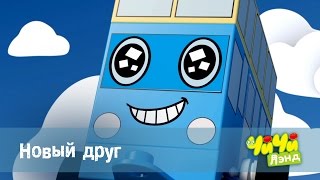 ЧиЧиЛэнд - Новый друг - 5 серия