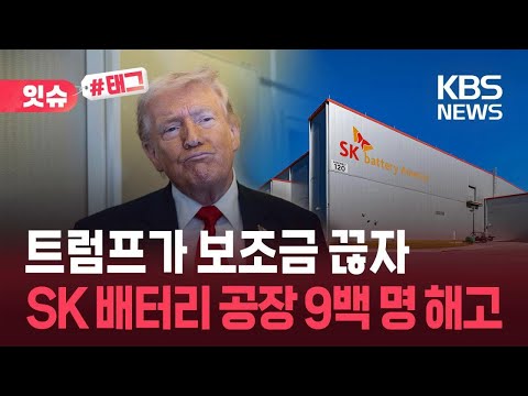 전기차 보조금을 중단하자, “9백 명 해고”…SK배터리 미국 공장