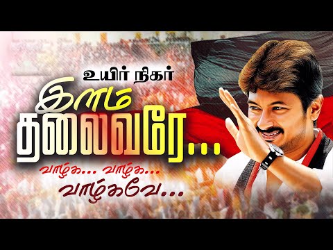 Udhayanidhi Stalin Engal Anna Official Video Song | Thoothukudi S.Joel | A S Babu