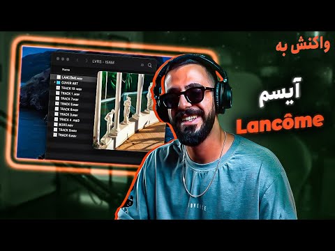 Isam - LANCÔME (REACTION) | آیسم - لنکام (واکنش)