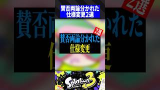 【歴史】賛否両論分かれた仕様変更2選【スプラトゥーン3】