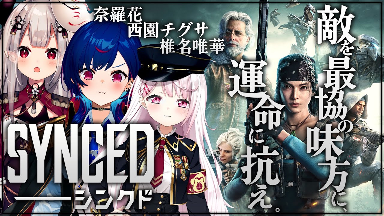 【SYNCED】新作‼近未来型シューティングゲームをプレイするよ🎮【にじさんじ/西園チグサ/椎名唯華/奈羅花】