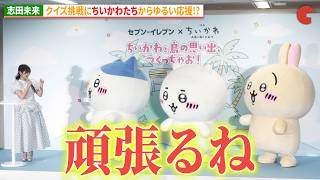 志田未来、クイズ挑戦にちいかわたちからゆるい応援!?『セブン－イレブン×映画ちいかわ ちいかわと島の思い出、つくっちゃお！』PR発表会