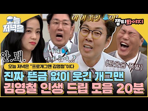 뜬금없이 웃긴 개그 타율 킬포만 모은 김영철 개그로 저녁 한끼 뚝딱｜아는형님｜JTBC 220326 방송 외