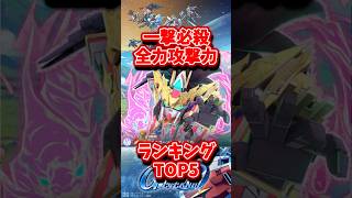一撃必殺タグ全力攻撃力最強ランキングトップ5【SDガンダムジージェネレーションエターナル】 #gジェネエターナル