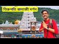 Tirupati Balaji Darshan তিরুপতি বালাজী দর্শনের নিয়�