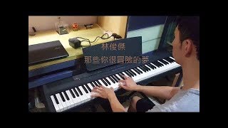 林俊傑 JJ Lin - 那些你很冒險的夢 Those Were The Days 鋼琴版 (Piano cover by Joe)