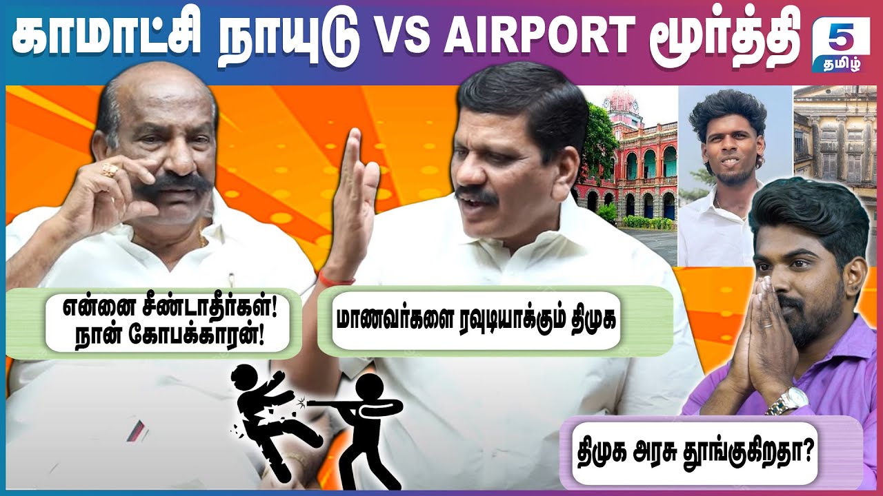 மாணவர்களை ரவுடி ஆக்கும் திமுக அரசு | Kamatchi Naidu vs Airport Moorthy