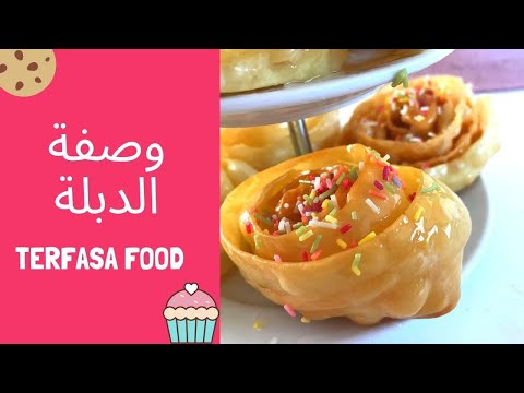 وصفة | الدبلة الليبية|, بطعم رائع فى 3 دقائق !