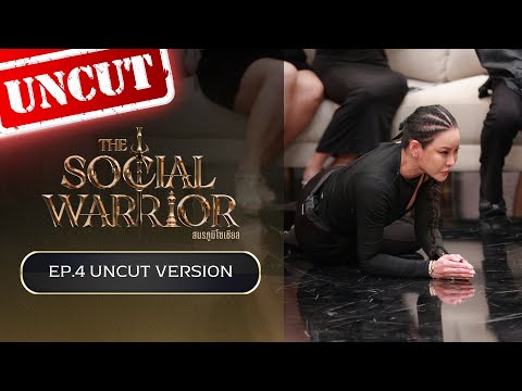 The Social Warrior สมรภูมิโซเชียล : EP.4 (Uncut Version)
