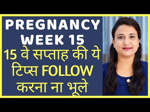प्रेगनेंसी के पंद्रहवे सप्ताह के लिए महत्वपूर्ण टिप्स | PREGNANCY WEEK 15