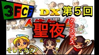 【3FcF】みんなで一緒にLife Game！【DX人生ゲームIV】5