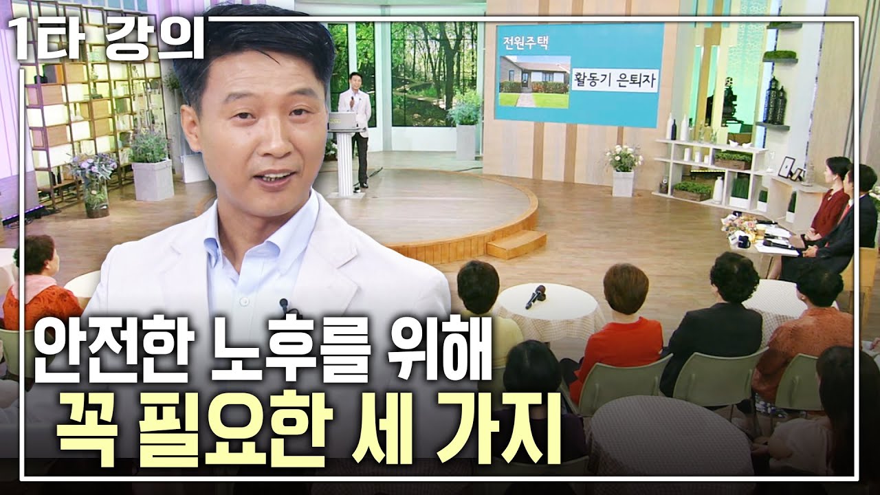 [이창근 노후✨특강] 연금 준비 안 됐는데 괜찮을까? 노후를 위해 꼭 필요한 세 가지! | 이창근 재무설계사 | 아침마당 목요특강 | KBS 2016.09.22 방송