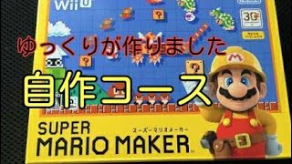 「マリオメーカー実況パート26」自作コースがやばすぎた！