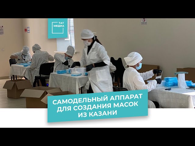 Самодельный аппарат для производства медицинских масок из Казани