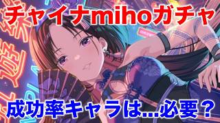 【アイプラ】チャイナ衣装のmihoが登場！紫扇が舞う夜ガチャは引くべき？【アイドリープライド/IDOL PRIDE】