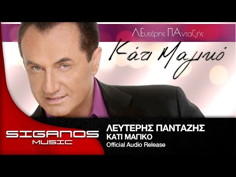 Λευτέρης Πανταζής - Κάτι Μαγικό Ι Lefteris Pantazis - Kati Magiko - Official Audio Release