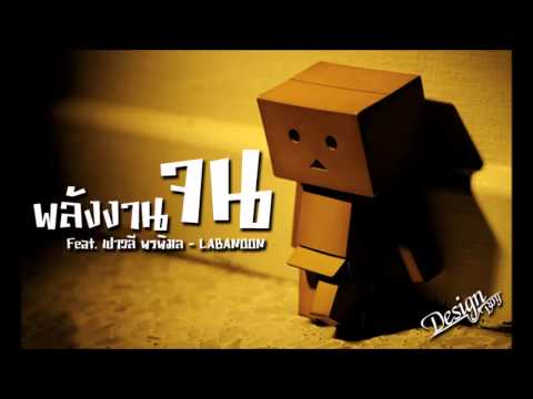 พลังงานจน Feat  เปาวลี พรพิมล   LABANOON By Boy design