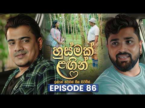 Husmak Lagin (හුස්මක් ලඟින්) | Episode 86 | 09th September  2026 | TV Derana
