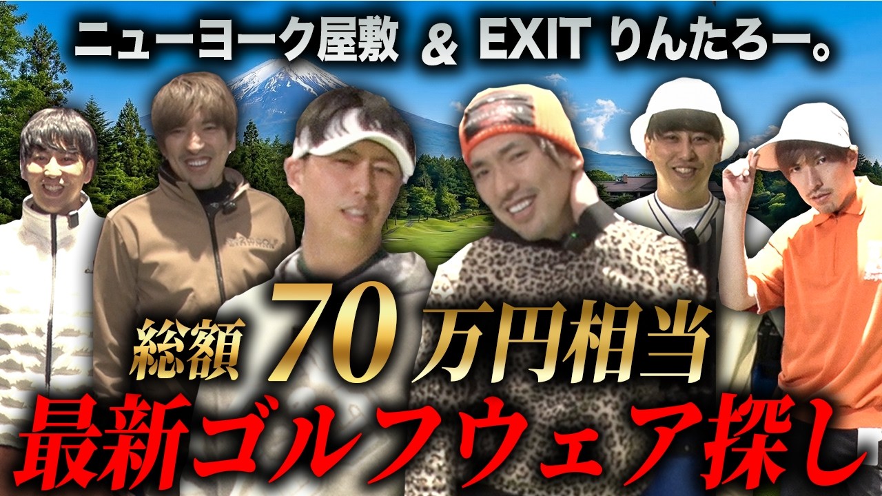 #39【総額70万円？】EXITりんたろー。ゴルフデビューに向けて最新ゴルフウェア探し