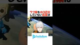 ツノガキはホロでは無いと断定する葛葉【にじさんじ/葛葉/切り抜き】 #shorts