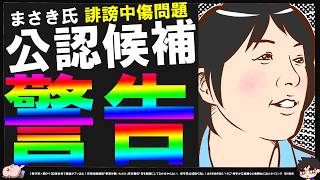 【保守党】まさきまき氏「私はタイミングを待っている」→あるお方が候補者に→1か月で候補者ではなくなる【切り抜き】