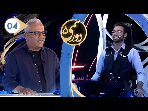 Dorehami S05E04 - دورهمی فصل پنجم قسمت چهارم با کیفیت عالی 1080