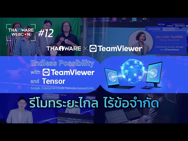   Thaiware WEBCON # 12 งานสัมมนาออนไลน์ Endless Possibility with TeamViewer and Tensor
