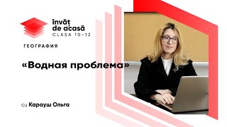 Водная проблема