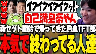 遂に帰ってきた熱血TFT部だったがいつも以上に終わり散らかしてるやうじ達【TFT/RIDDLE ORDER/ゆきお/Ceros/まざー/Zerost】