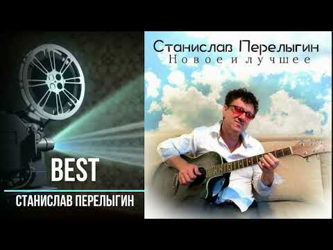 Станислав  Перелыгин - Новое и лучшее 2015 ( Best Альбом)