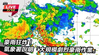 豪雨狂炸!氣象署說明大規模劇烈豪雨作業