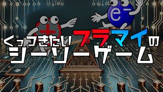 くっつきたいプラマイのシーソーゲーム