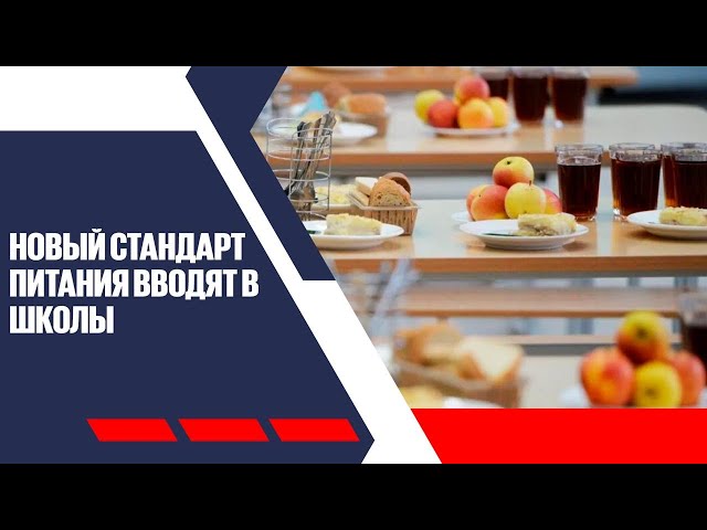 Больше фруктов и молочки: новый стандарт питания вводят в школы