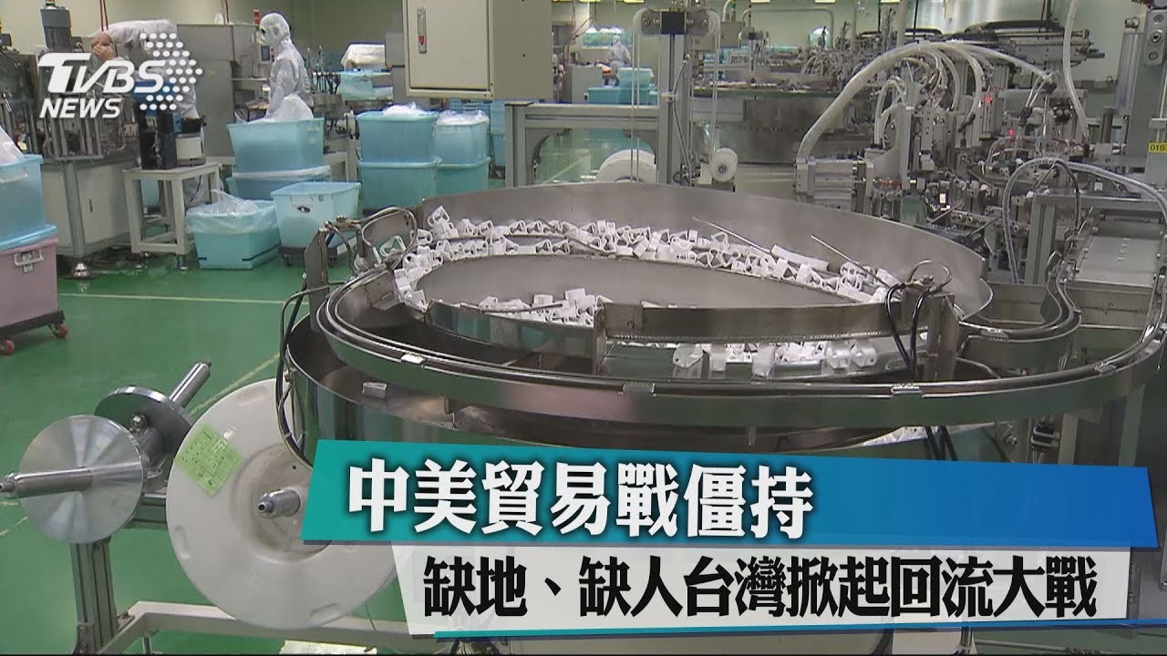 中美貿易戰僵持 缺地、缺人台灣掀起回流大戰